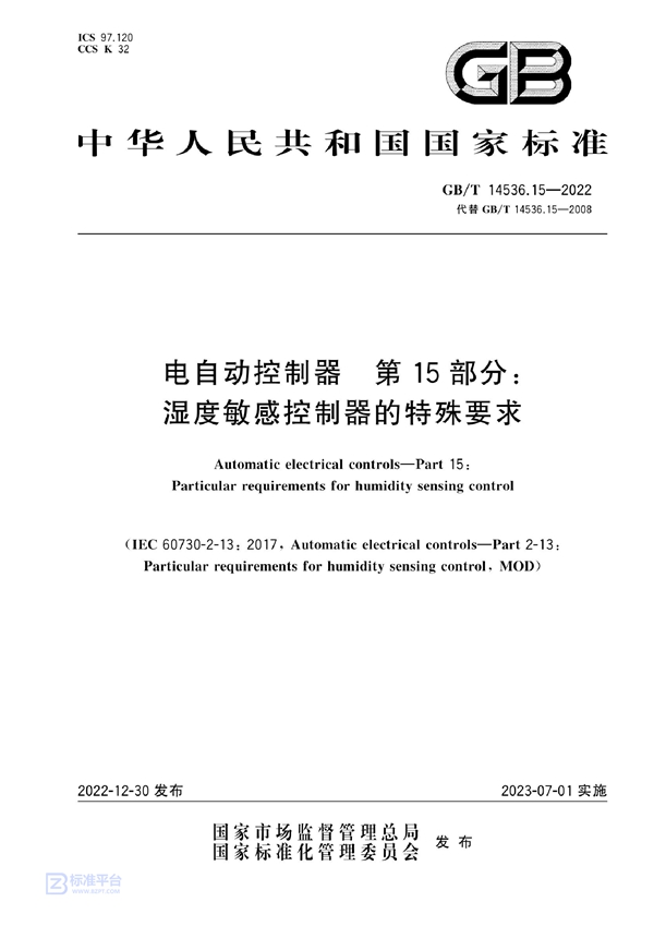 GB/T 14536.15-2022 电自动控制器 第15部分：湿度敏感控制器的特殊要求