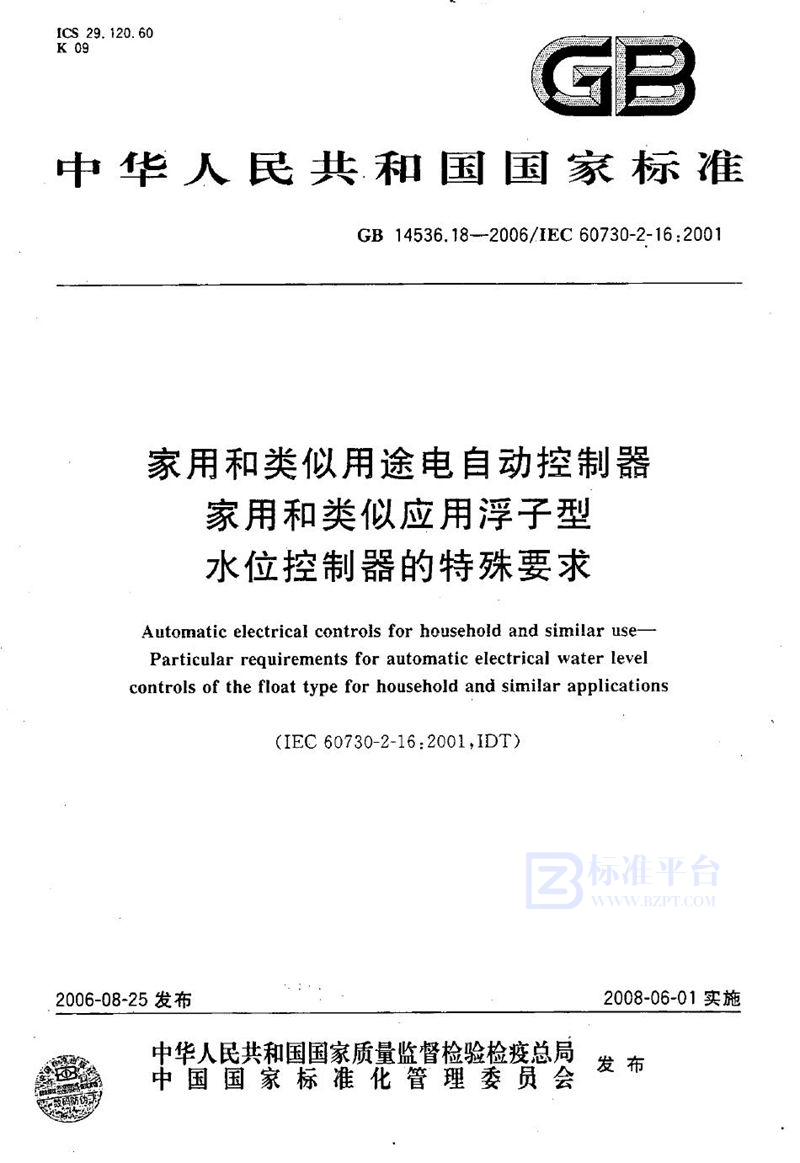 GB/T 14536.18-2006 家用和类似用途电自动控制器 家用和类似应用浮子型水位控制器的特殊要求