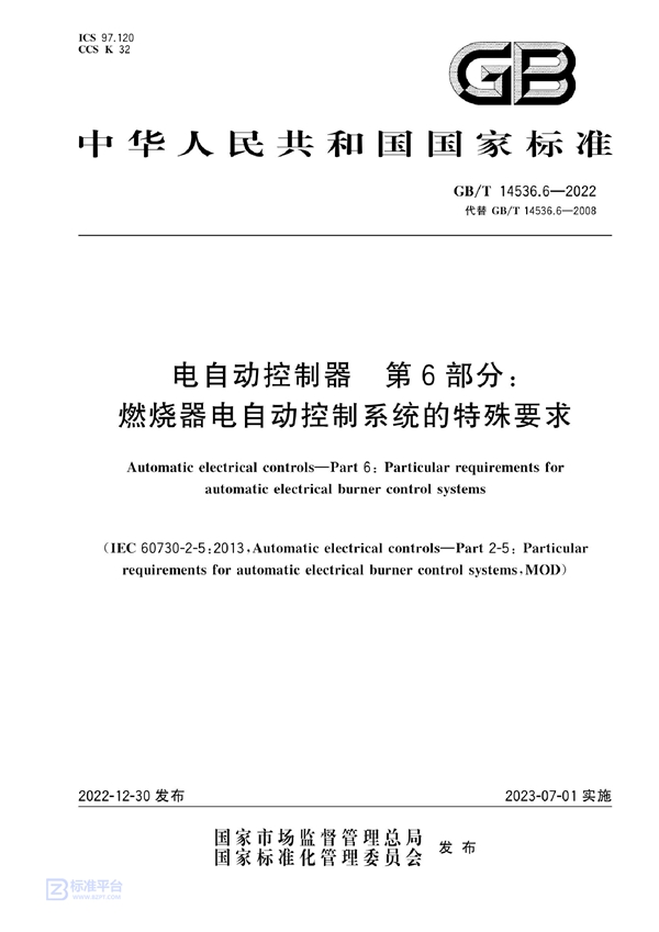 GB/T 14536.6-2022 电自动控制器 第6部分：燃烧器电自动控制系统的特殊要求