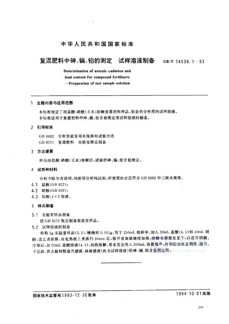 GB/T 14539.1-1993 复混肥料中砷、镉、铅的测定  试样溶液制备