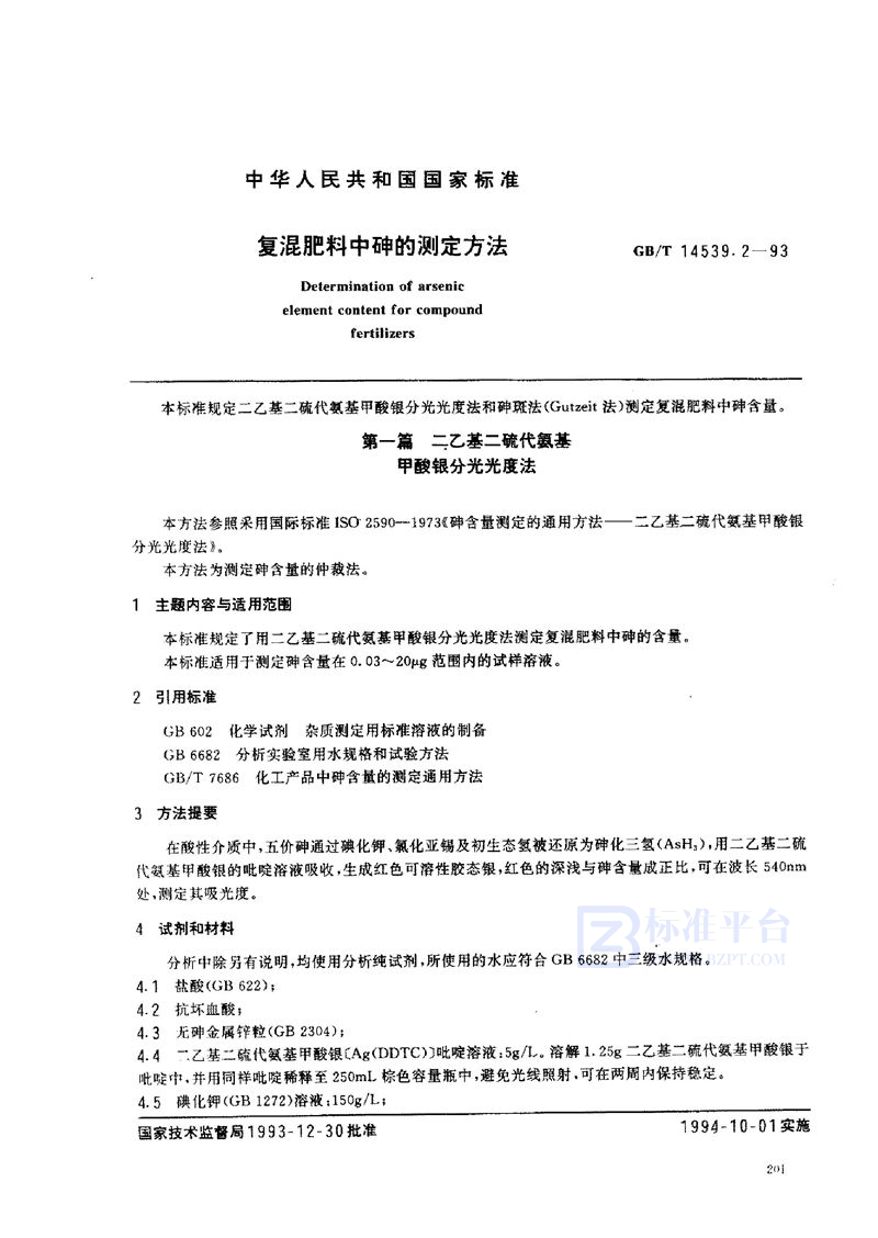 GB/T 14539.2-1993 复混肥料中砷的测定方法