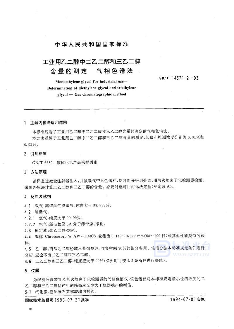 GB/T 14571.2-1993 工业用乙二醇中二乙二醇和三乙二醇含量的测定  气相色谱法