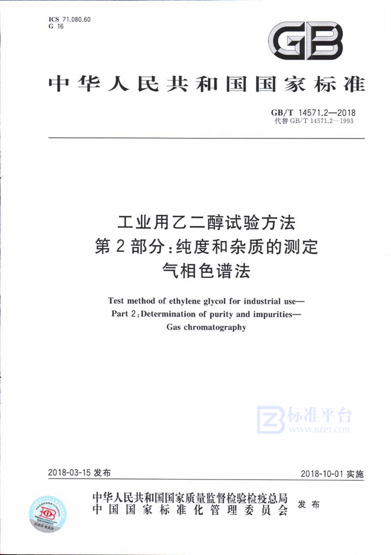 GB/T 14571.2-2018 工业用乙二醇试验方法 第2部分：纯度和杂质的测定 气相色谱法