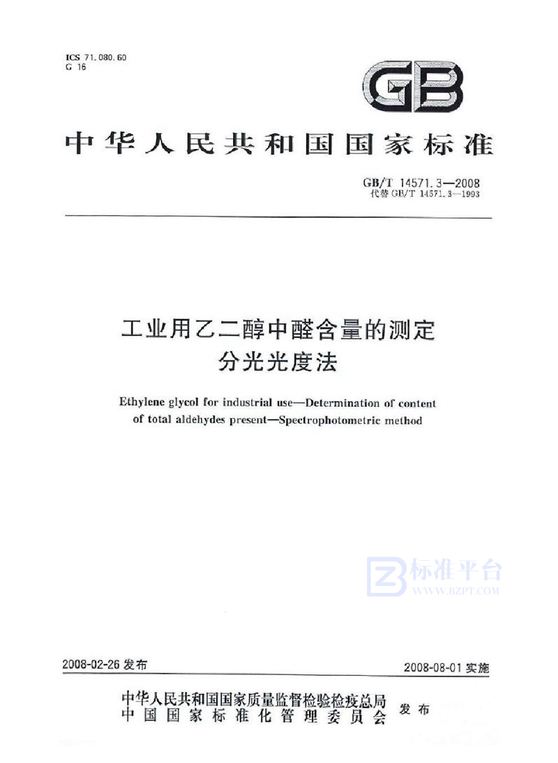 GB/T 14571.3-2008 工业用乙二醇中醛含量的测定  分光光度法