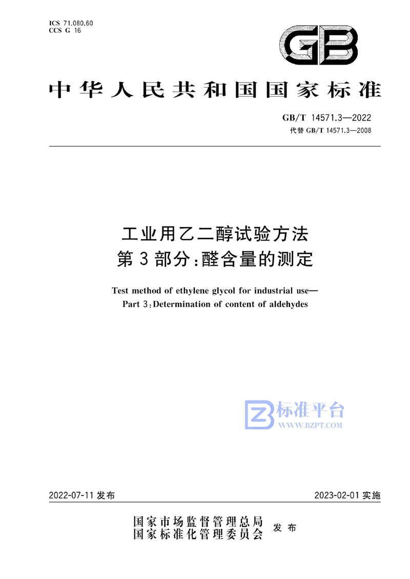 GB/T 14571.3-2022 工业用乙二醇试验方法  第3部分：醛含量的测定