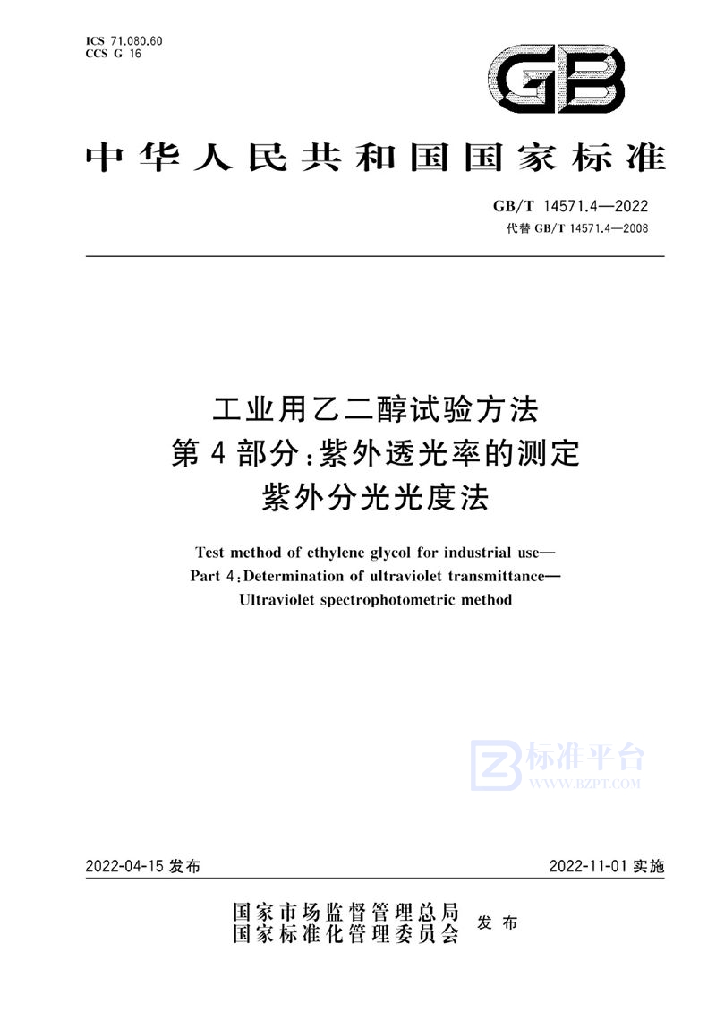 GB/T 14571.4-2022 工业用乙二醇试验方法 第4部分：紫外透光率的测定 紫外分光光度法