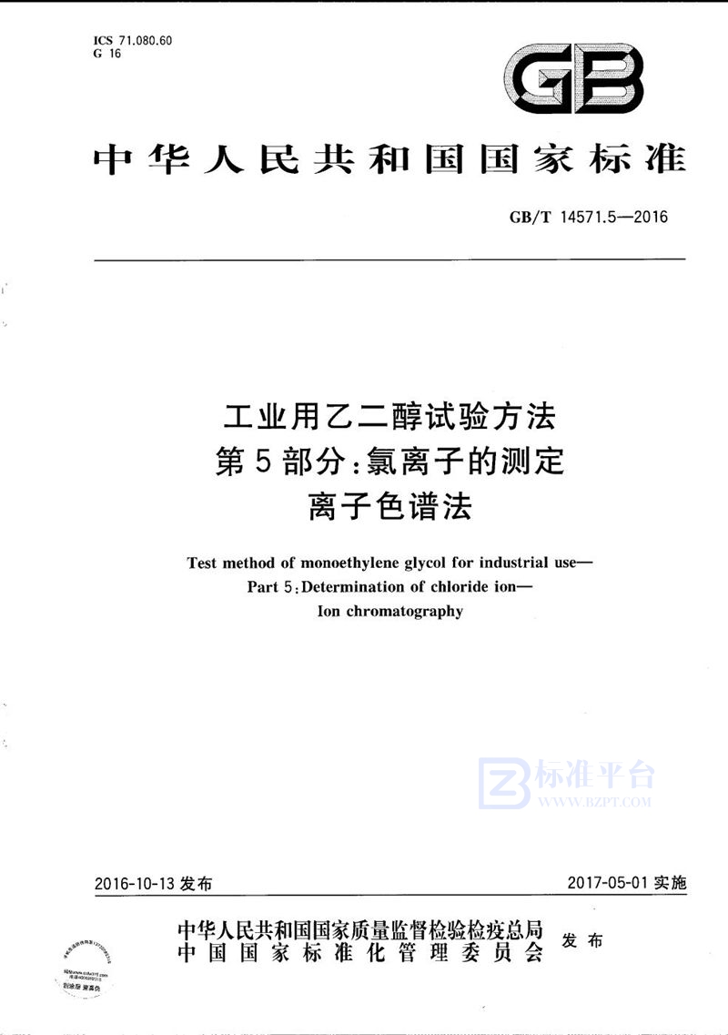 GB/T 14571.5-2016 工业用乙二醇试验方法  第5部分：氯离子的测定  离子色谱法