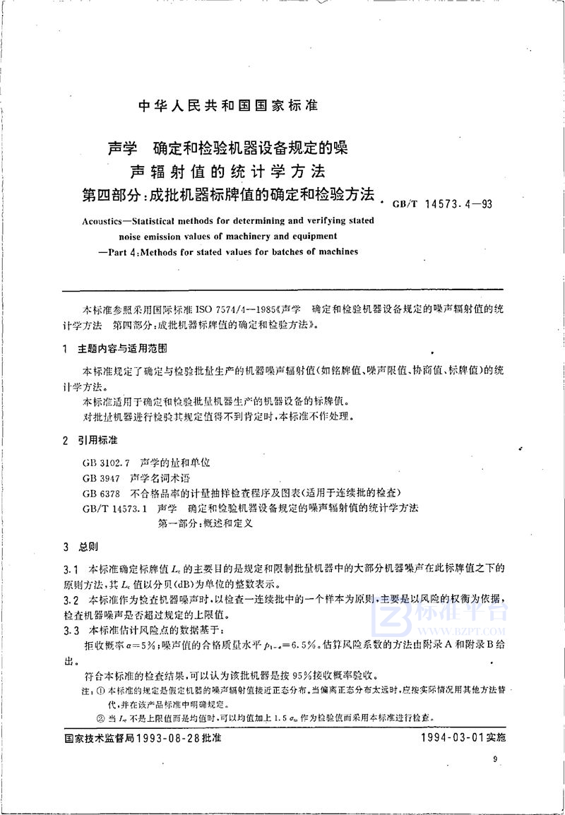 GB/T 14573.4-1993 声学  确定和检验机器设备规定的噪声辐射值的统计学方法  第四部分:成批机器标牌值的确定和检验方法