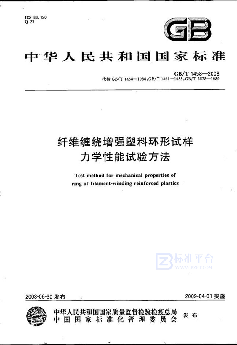 GB/T 1458-2008 纤维缠绕增强塑料环形试样力学性能试验方法