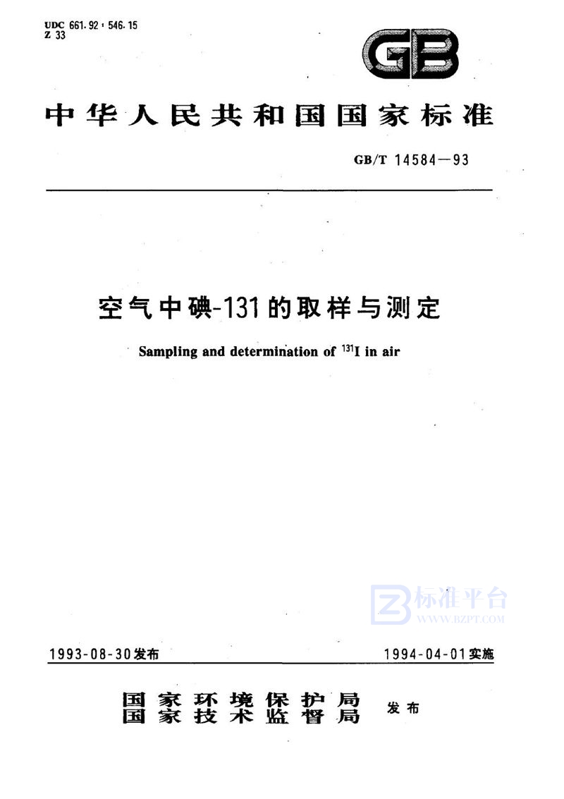 GB/T 14584-1993 空气中碘-131的取样与测定