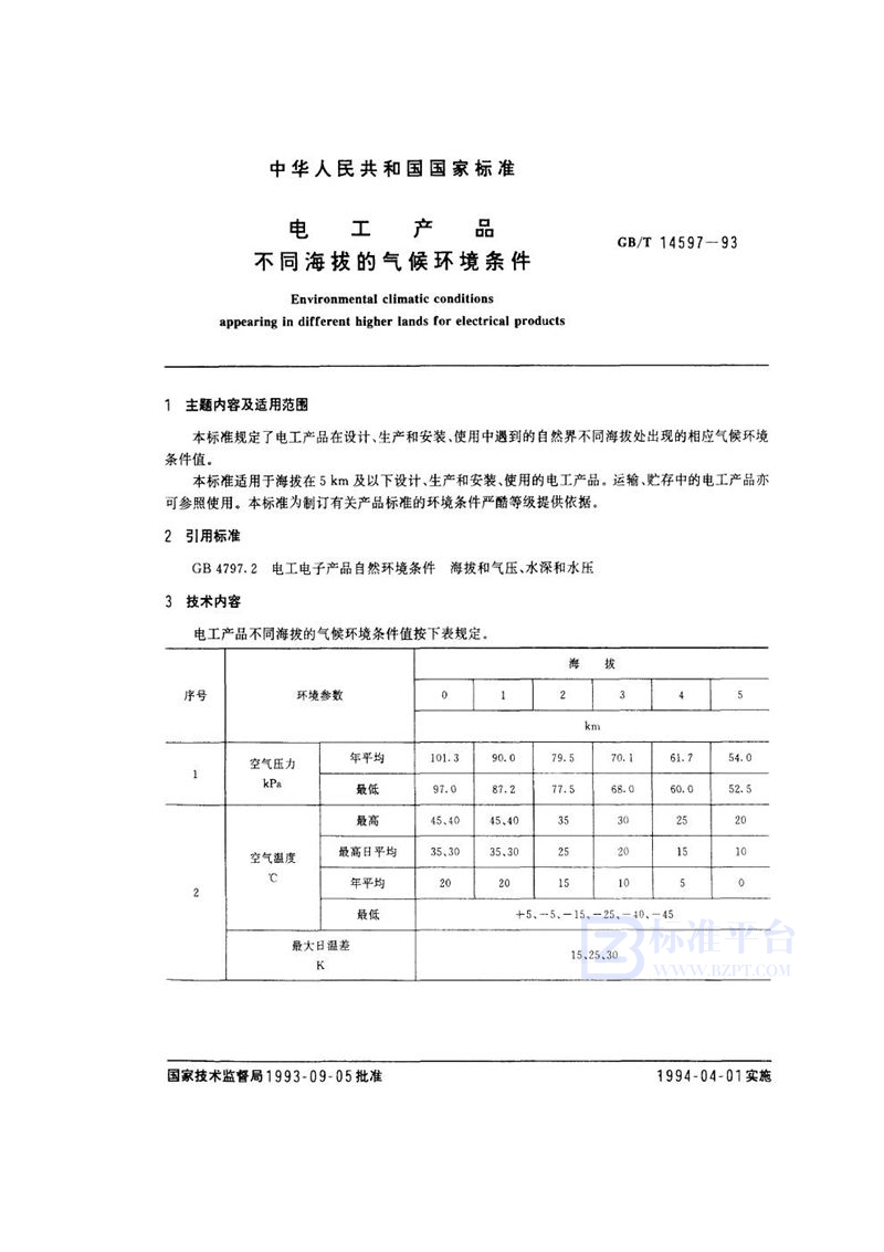 GB/T 14597-1993 电工产品不同海拔的气候环境条件