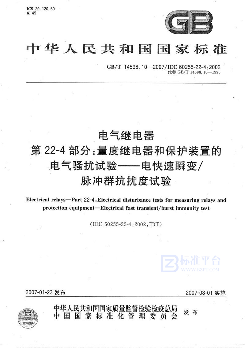 GB/T 14598.10-2007 电气继电器  第22-4部分：量度继电器和保护装置的电气骚扰试验-电快速瞬变/脉冲群抗扰度试验