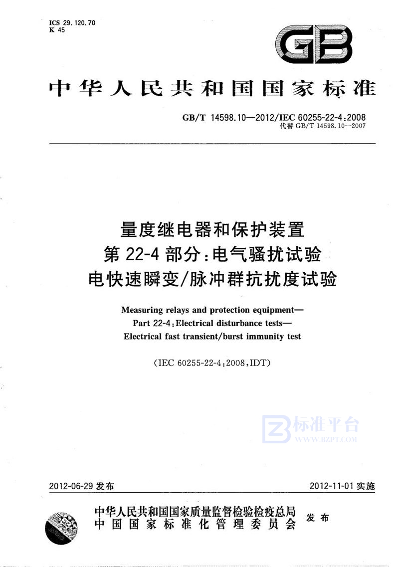 GB/T 14598.10-2012 量度继电器和保护装置  第22-4部分：电气骚扰试验  电快速瞬变/脉冲群抗扰度试验