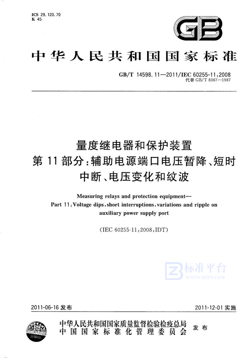 GB/T 14598.11-2011 量度继电器和保护装置  第11部分：辅助电源端口电压暂降、短时中断、电压变化和纹波