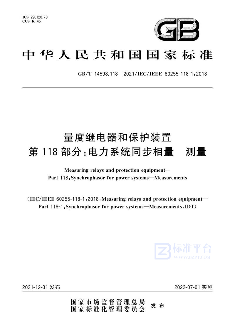 GB/T 14598.118-2021 量度继电器和保护装置 第118部分：电力系统同步相量 测量