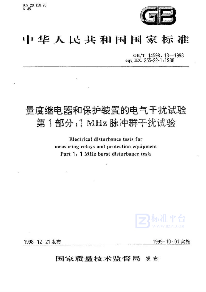 GB/T 14598.13-1998 量度继电器和保护装置的电气干扰试验  第1部分:1 MHz脉冲群干扰试验