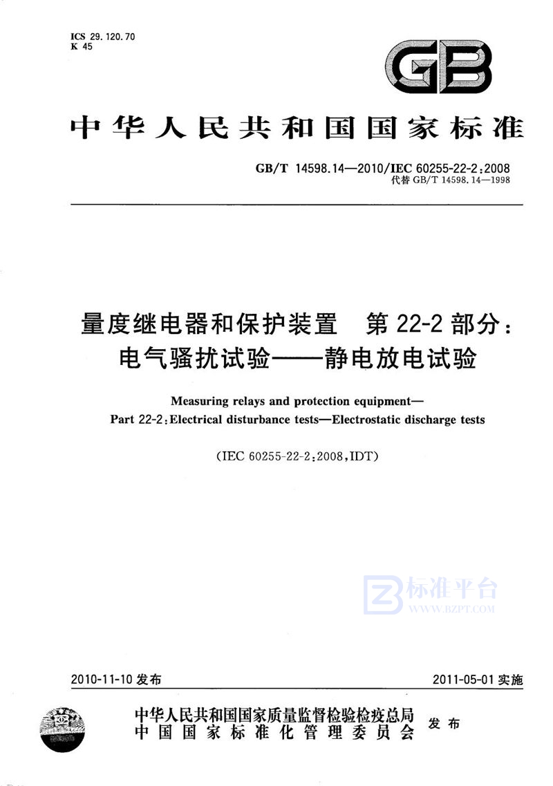 GB/T 14598.14-2010 量度继电器和保护装置  第22-2部分：电气骚扰试验--静电放电试验