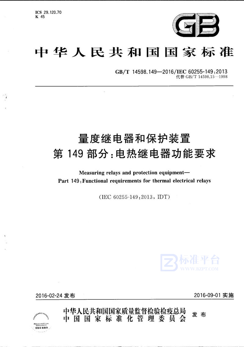 GB/T 14598.149-2016 量度继电器和保护装置  第149部分：电热继电器功能要求