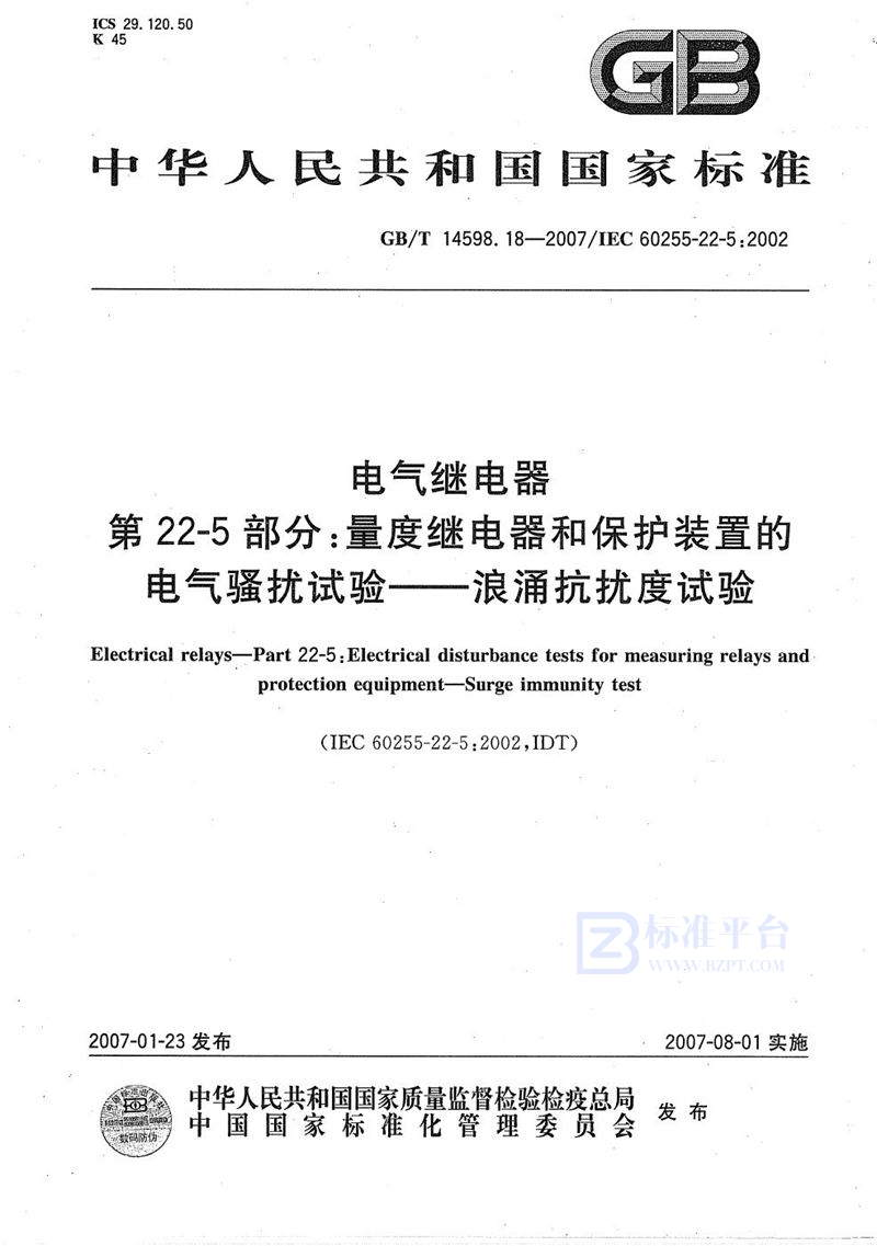 GB/T 14598.18-2007 电气继电器 第22-5部分：量度继电器和保护装置的电气骚扰试验-浪涌抗扰度试验