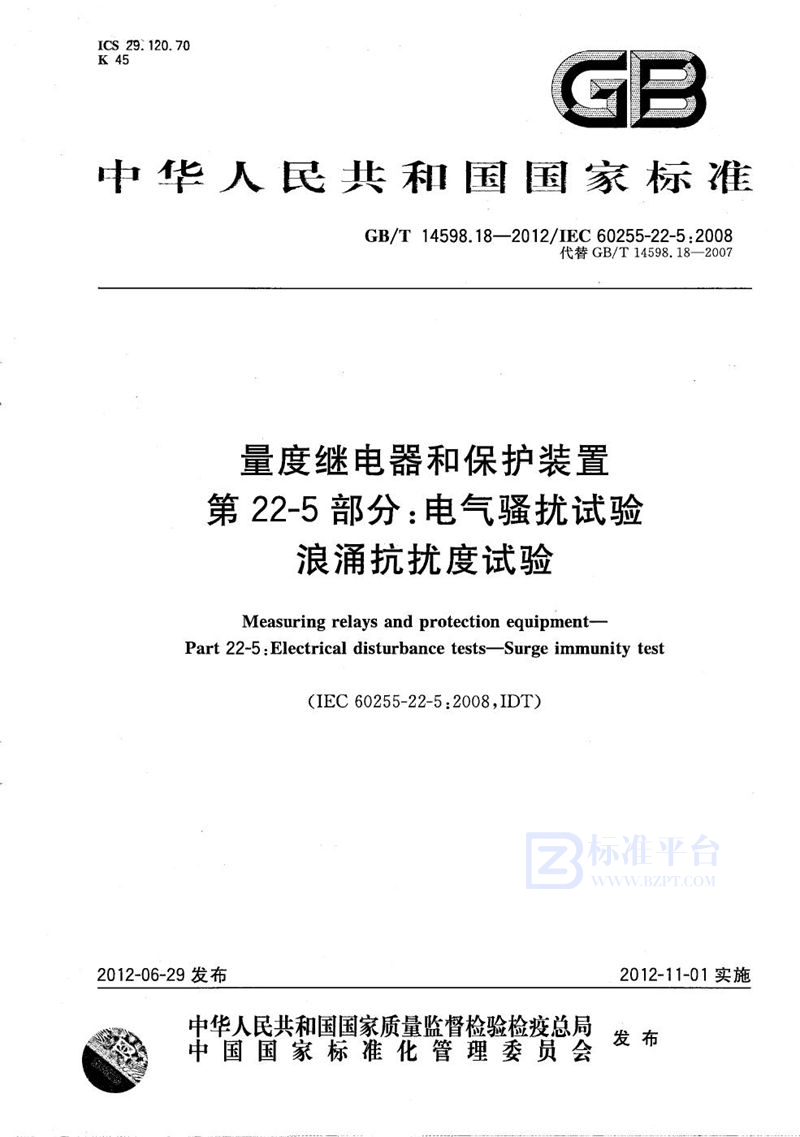 GB/T 14598.18-2012 量度继电器和保护装置  第22-5部分：电气骚扰试验  浪涌抗扰度试验