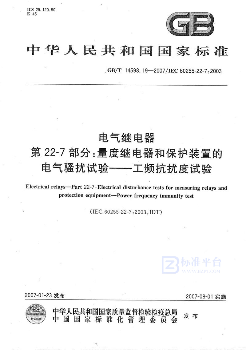 GB/T 14598.19-2007 电气继电器 第22-7部分：量度继电器和保护装置的电气骚扰试验-工频抗扰度试验