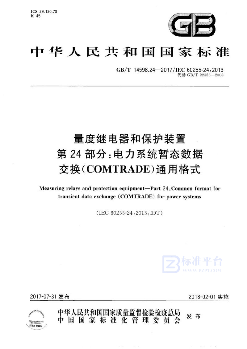 GB/T 14598.24-2017 量度继电器和保护装置 第24部分：电力系统暂态数据交换(COMTRADE)通用格式