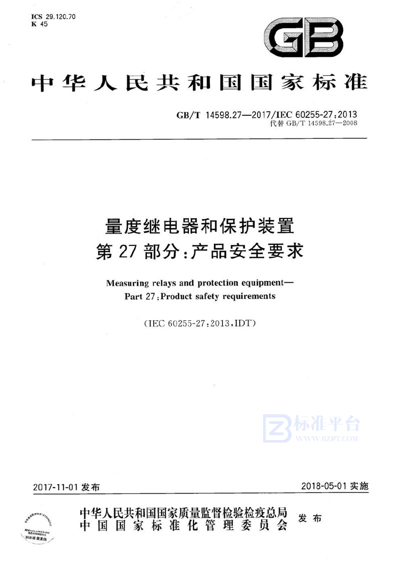 GB/T 14598.27-2017 量度继电器和保护装置 第27部分：产品安全要求