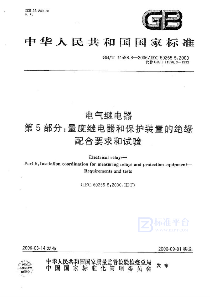 GB/T 14598.3-2006 电气继电器 第5部分：量度继电器和保护装置的绝缘配合要求和试验