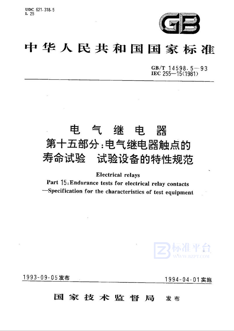 GB/T 14598.5-1993 电气继电器  第十五部分:电气继电器触点的寿命试验  试验设备的特性规范