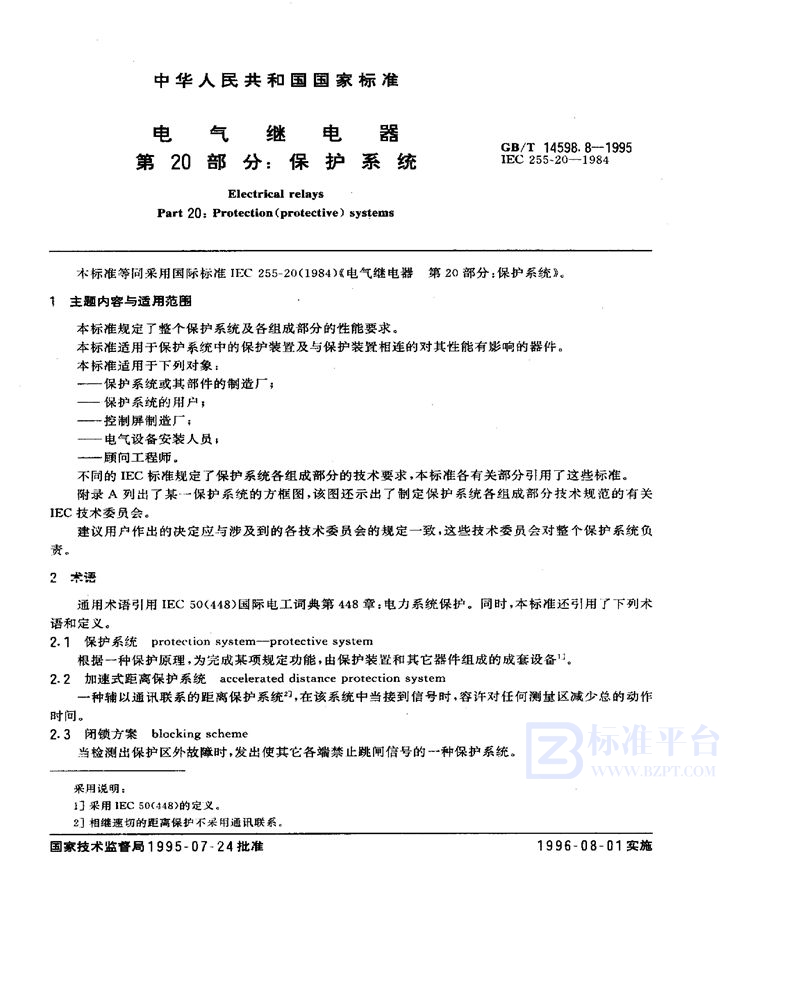 GB/T 14598.8-1995 电气继电器  第20部分:保护系统