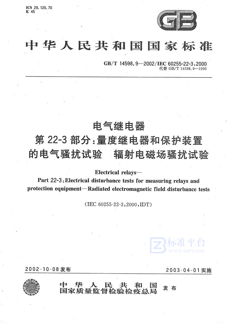 GB/T 14598.9-2002 电气继电器  第22-3部分:量度继电器和保护装置的电气骚扰试验  辐射电磁场骚扰试验