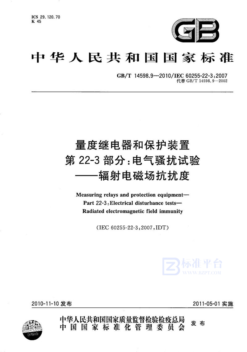 GB/T 14598.9-2010 量度继电器和保护装置  第22-3部分：电气骚扰试验  辐射电磁场抗扰度