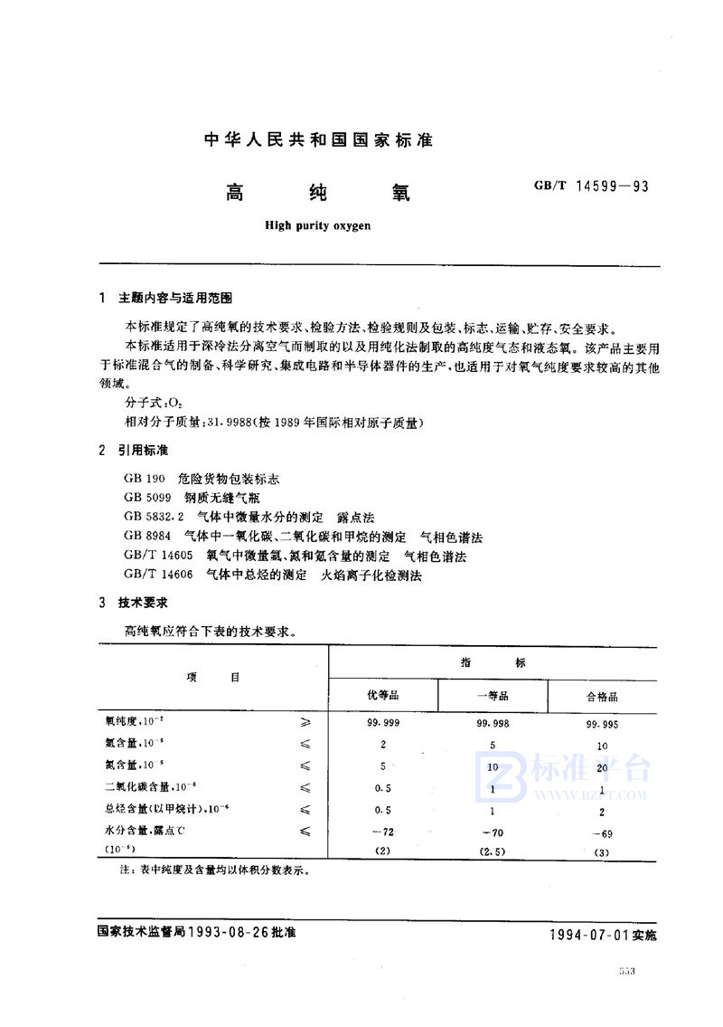GB/T 14599-1993 高纯氧