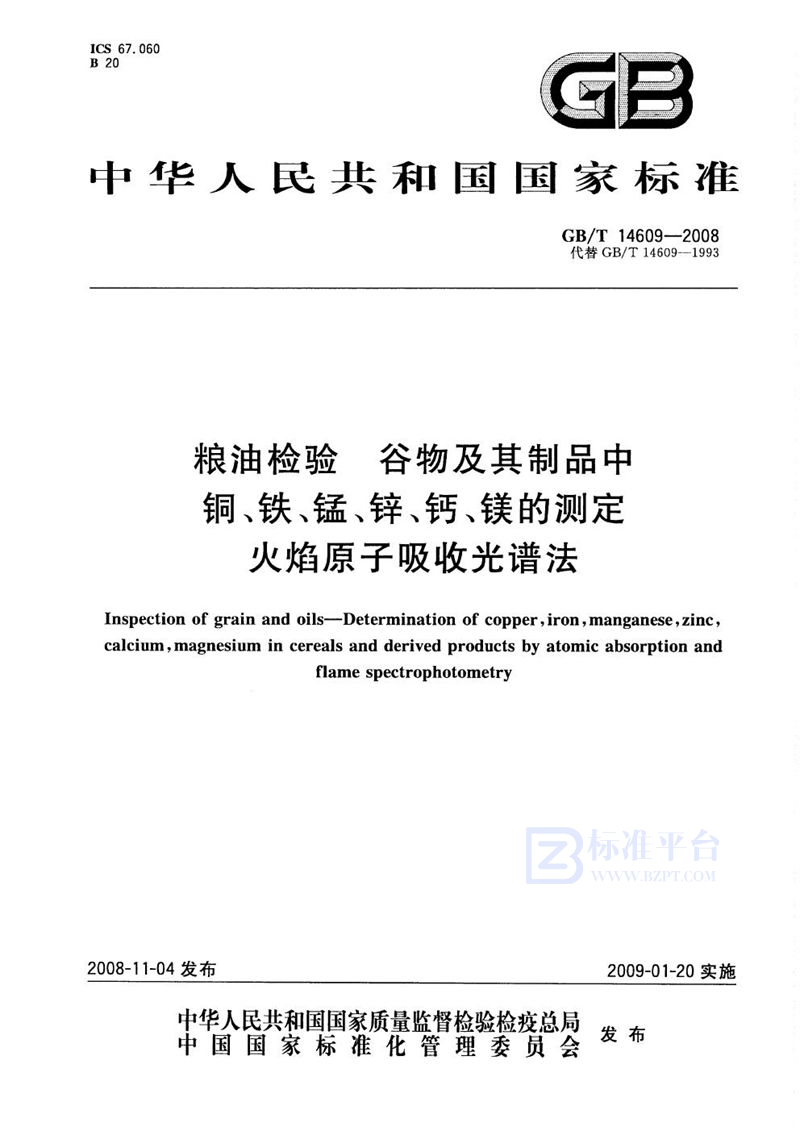 GB/T 14609-2008 粮油检验  谷物及其制品中铜、铁、锰、锌、钙、镁的测定  火焰原子吸收光谱法