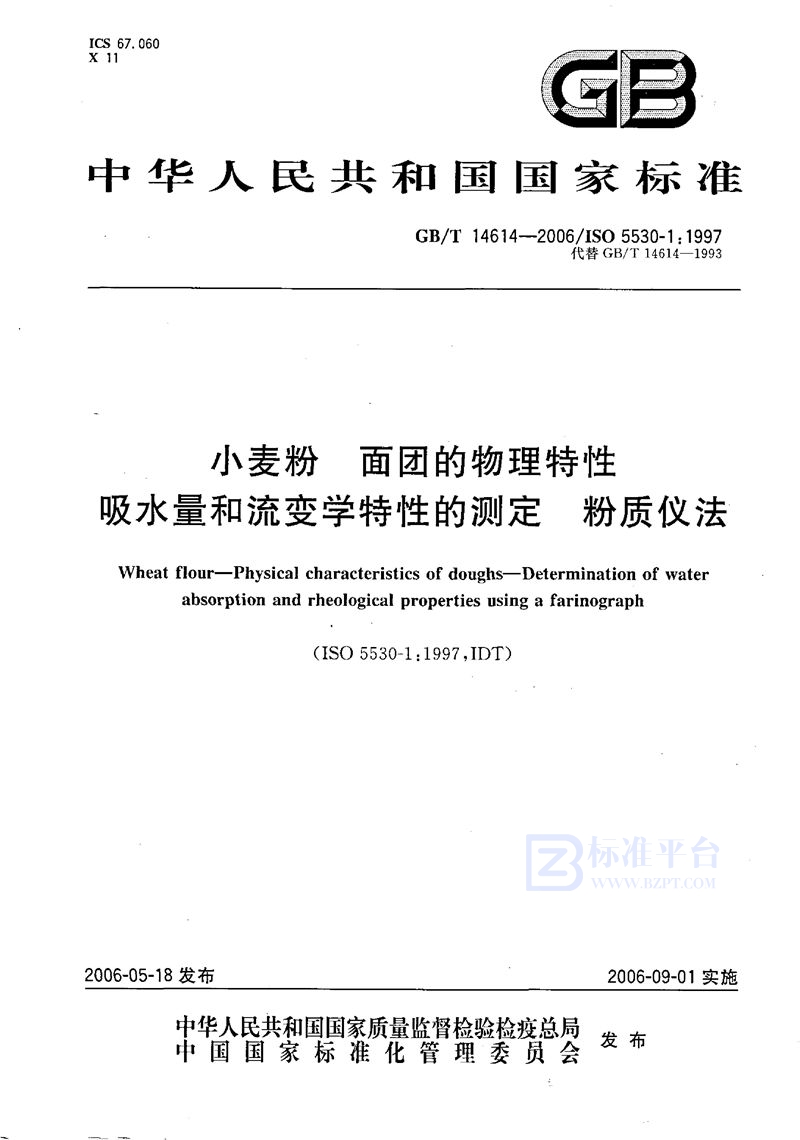 GB/T 14614-2006 小麦粉  面团的物理特性  吸水量和流变学特性的测定  粉质仪法