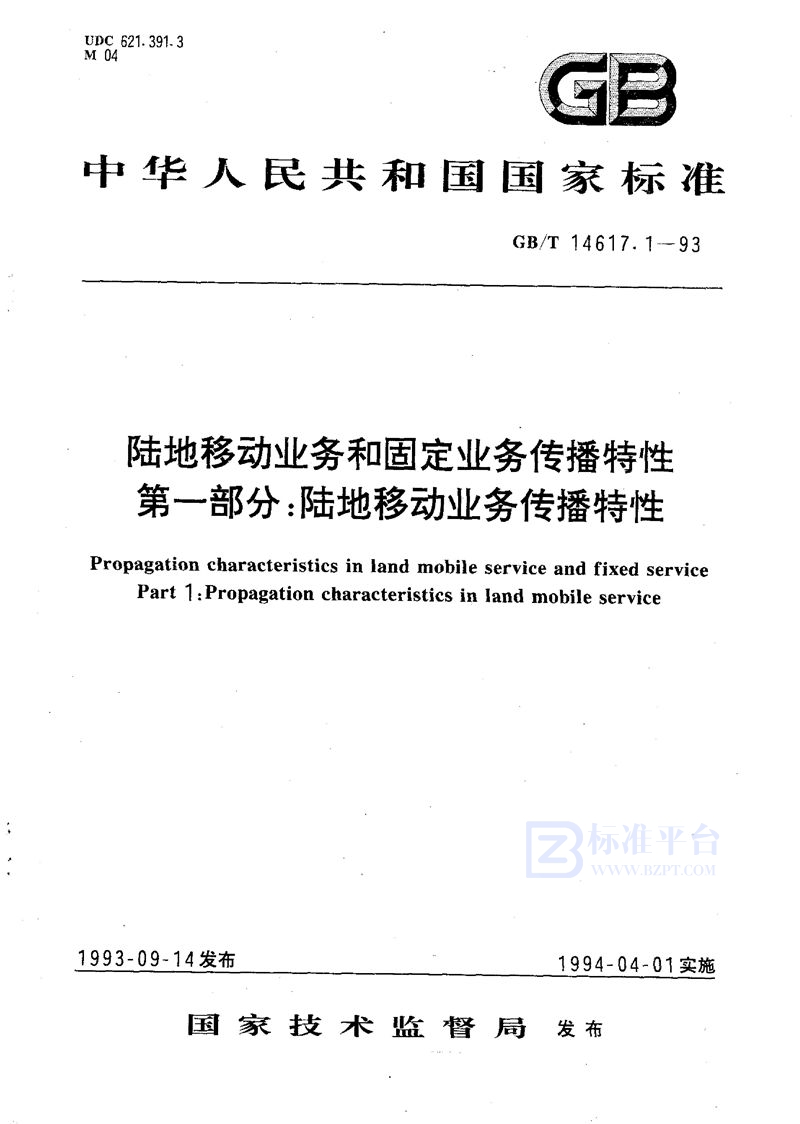 GB/T 14617.1-1993 陆地移动业务和固定业务传播特性  第一部分:陆地移动业务传播特性