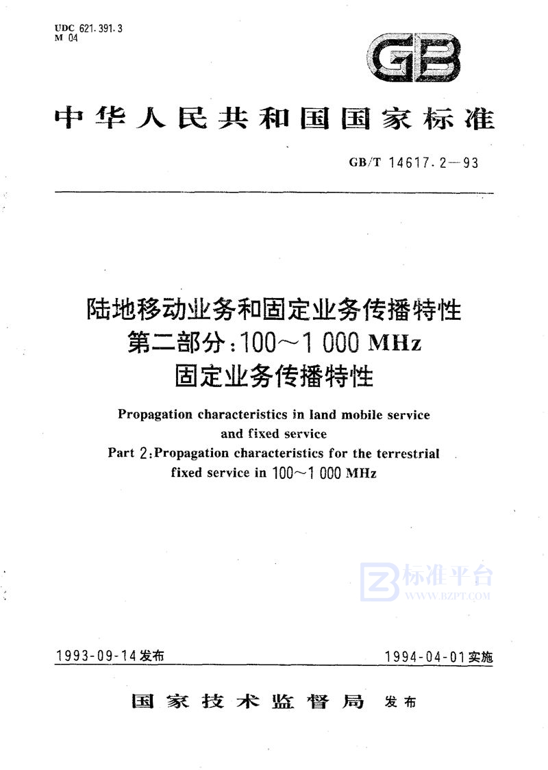 GB/T 14617.2-1993 陆地移动业务和固定业务传播特性  第二部分:100～1000 MHz固定业务传播特性