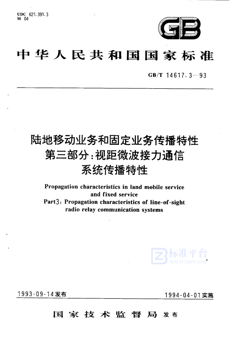 GB/T 14617.3-1993 陆地移动业务和固定业务传播特性  第三部分:视距微波接力通信系统传播特性