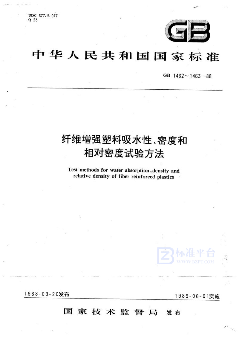 GB/T 1462-1988 纤维增强塑料吸水性试验方法