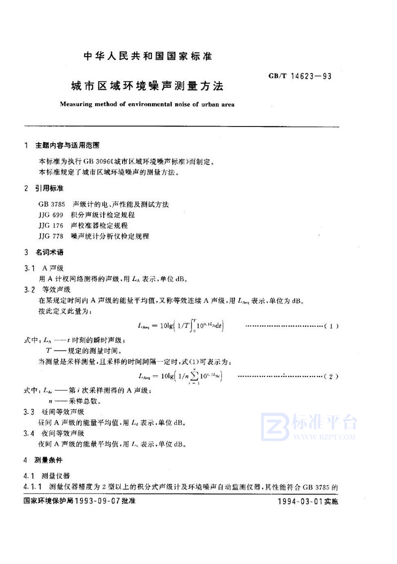 GB/T 14623-1993 城市区域环境噪声测量方法
