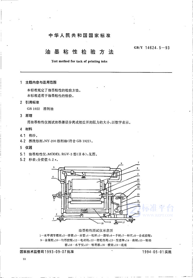 GB/T 14624.5-1993 油墨粘性检验方法