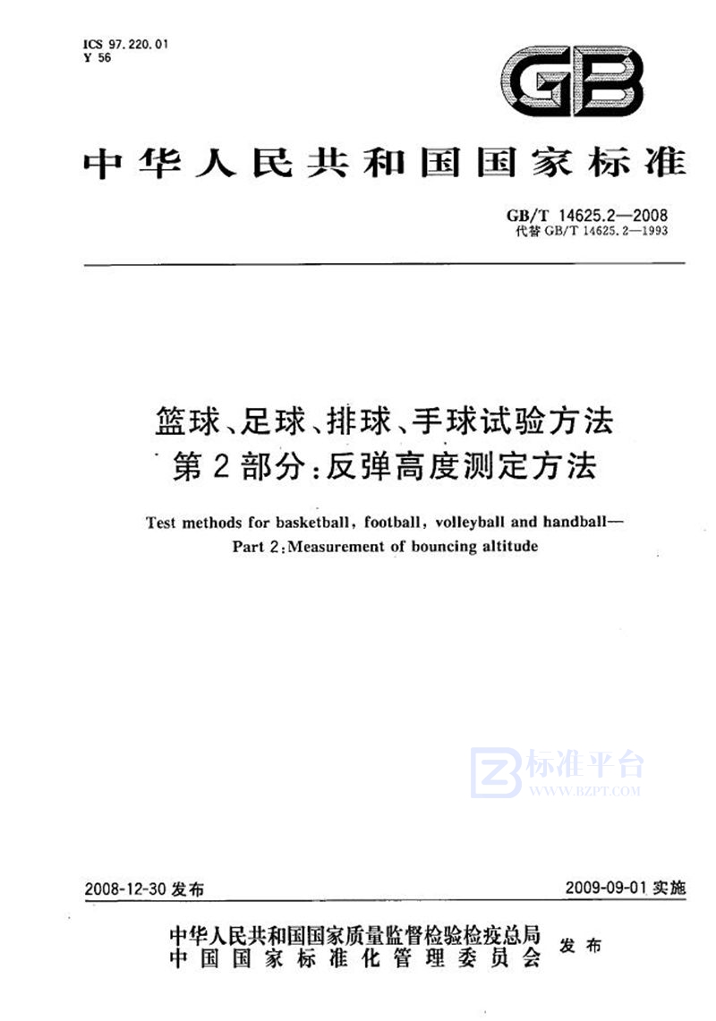 GB/T 14625.2-2008 篮球、足球、排球、手球试验方法  第2部分：反弹高度测定方法