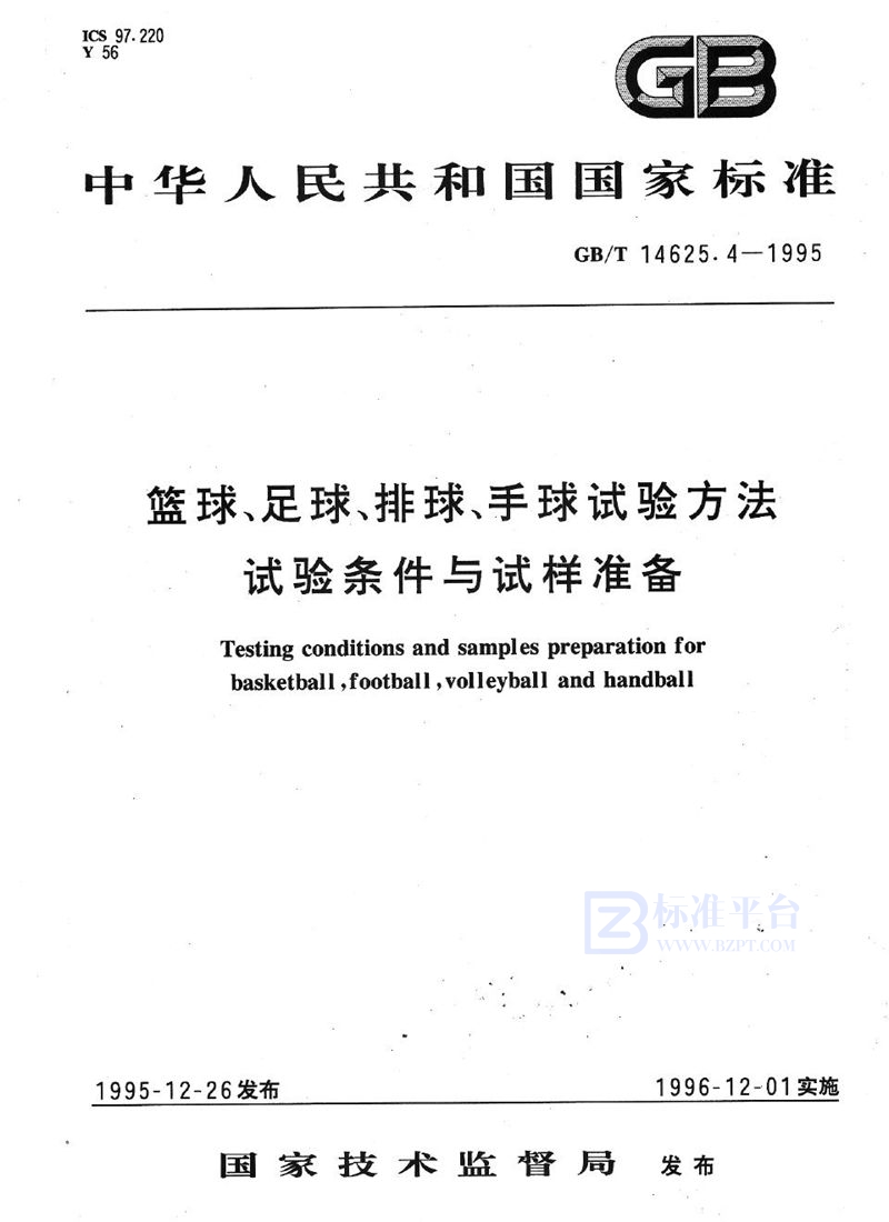 GB/T 14625.4-1995 篮球、足球、排球、手球试验方法  试验条件与试样准备