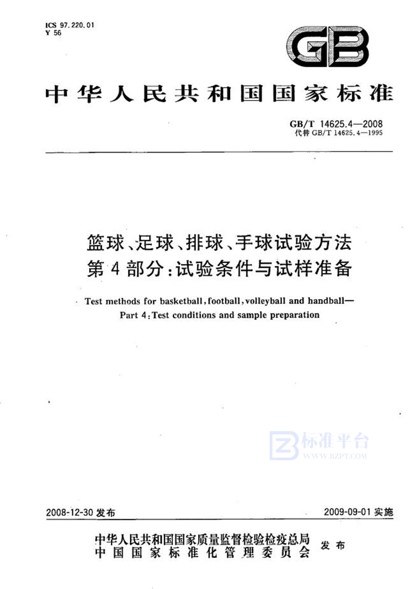 GB/T 14625.4-2008 篮球、足球、排球、手球试验方法  第4部分：试验条件与试样准备