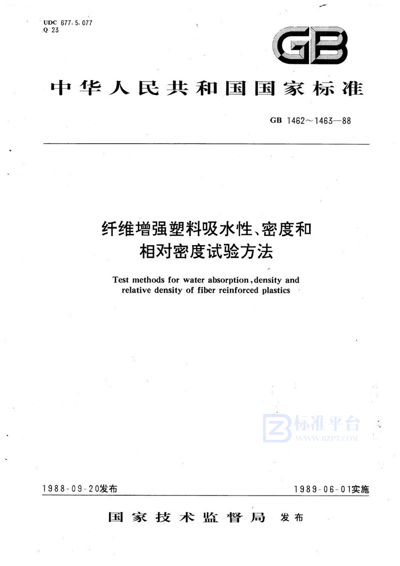 GB/T 1463-1988 纤维增强塑料密度和相对密度试验方法