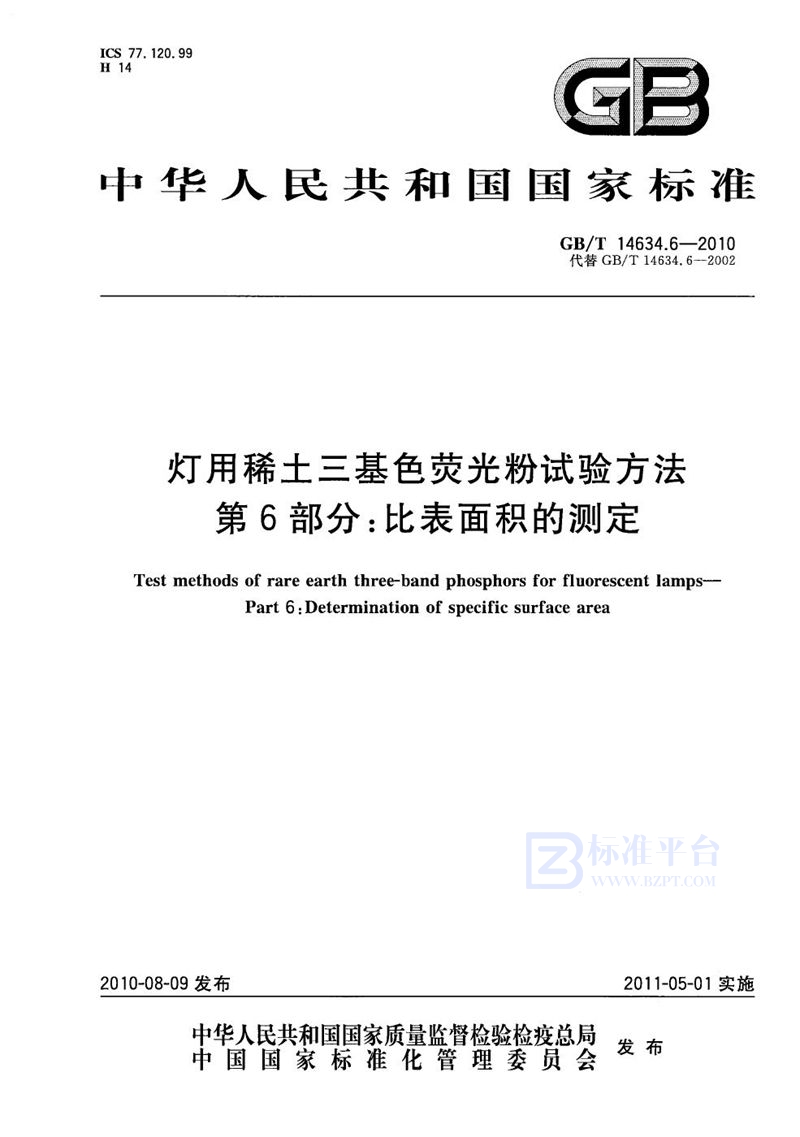 GB/T 14634.6-2010 灯用稀土三基色荧光粉试验方法  第6部分：比表面积的测定