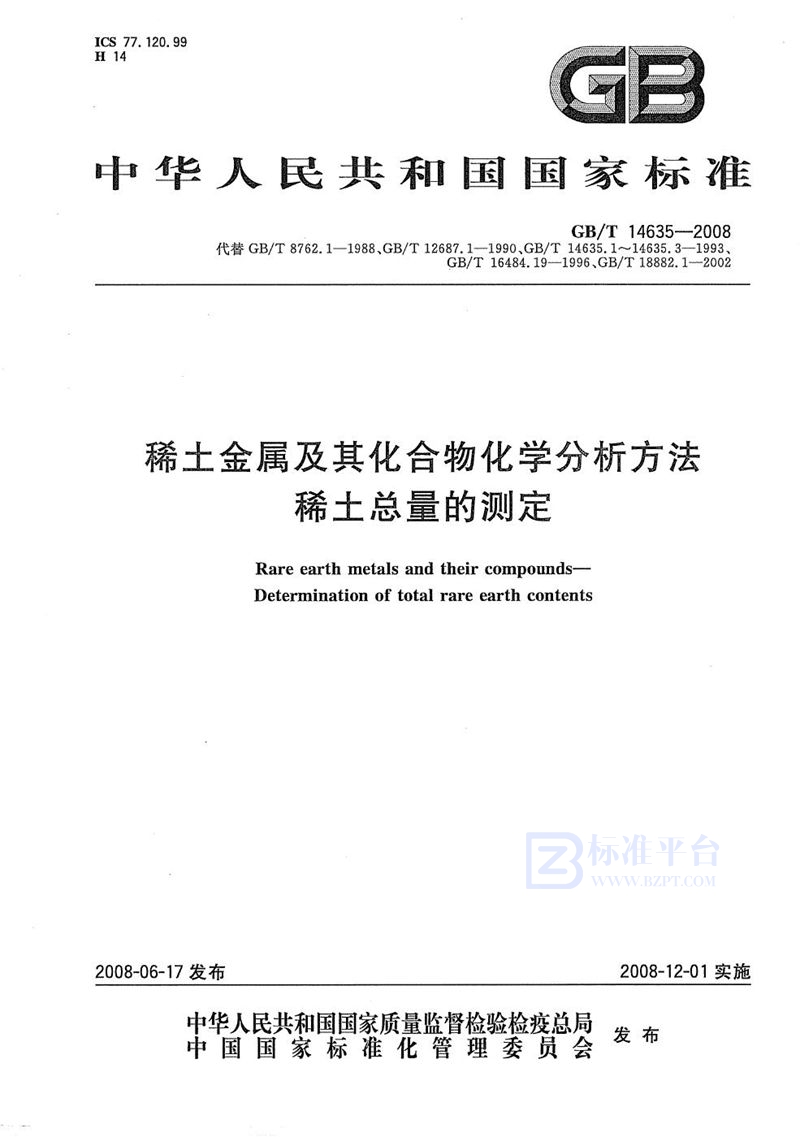 GB/T 14635-2008 稀土金属及其化合物化学分析方法  稀土总量的测定