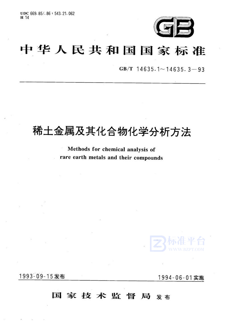 GB/T 14635.2-1993 稀土金属及其化合物化学分析方法   EDTA滴定法测定单一稀土金属及其化合物中稀土总量