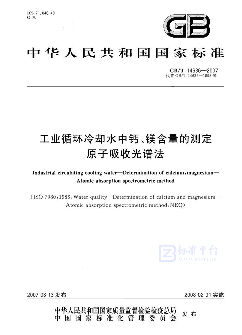 GB/T 14636-2007 工业循环冷却水中钙、镁含量的测定　原子吸收光谱法