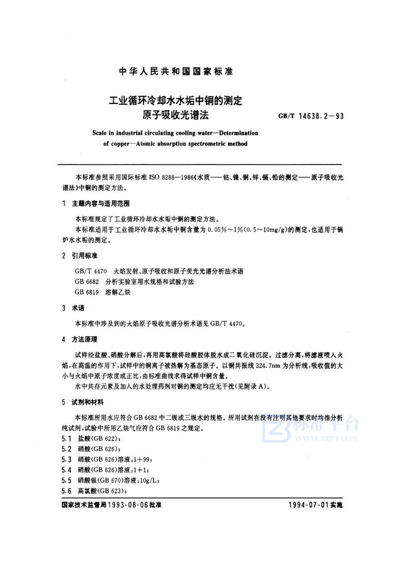 GB/T 14638.2-1993 工业循环冷却水水垢中铜的测定  原子吸收光谱法